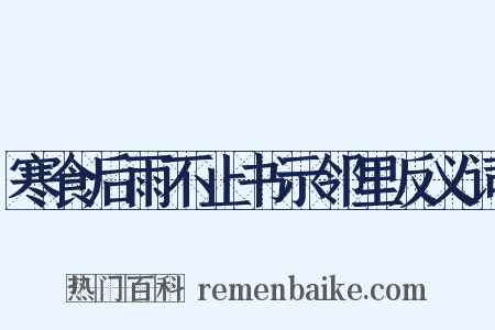 寒食后雨不止书示邻里反义词是什么意思的图片